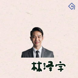 林泽宇