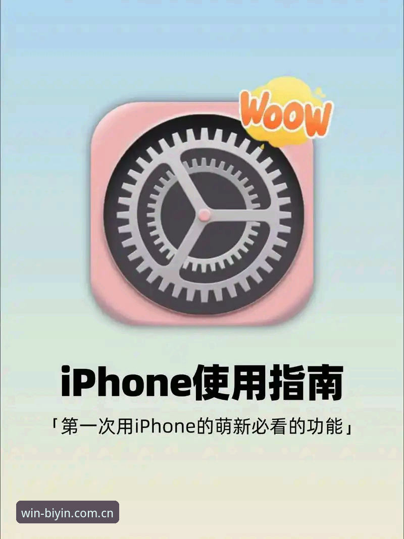 BWIN苹果版手机版安装使用教程：从下载到实战操作全解析
