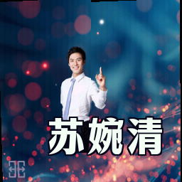 苏婉清