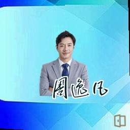 周逸凡